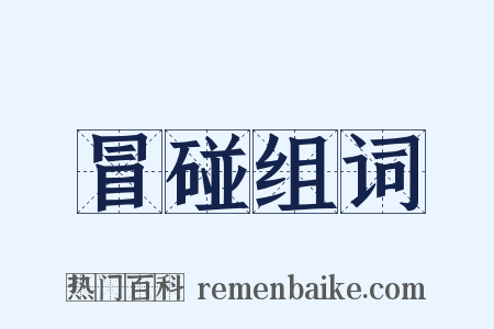 冒碰组词是什么意思的图片
